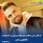دانلود آهنگ از قلب من به قلب تو میشه یه پل زد تا بهشت شاهین بنان