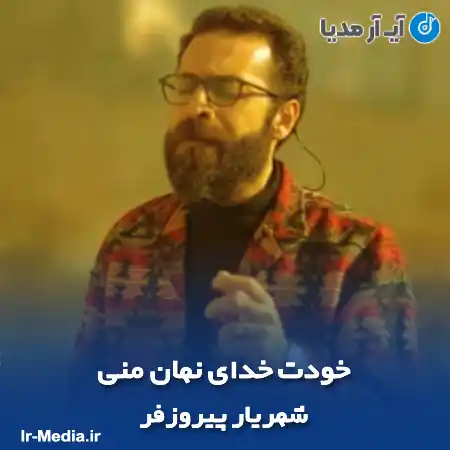 دانلود آهنگ خودت خدای نهان منی شهریار پیروزفر