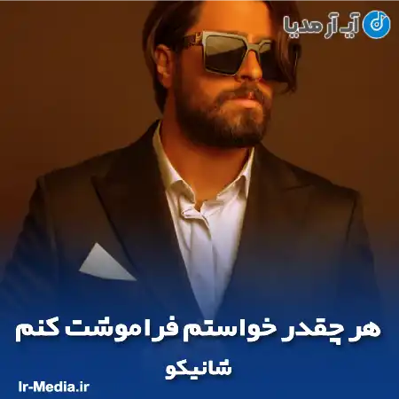 دانلود آهنگ هر چقدر خواستم فراموشت کنم اما نمیشه نمیشه شانیکو