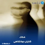 دانلود آهنگ شایان جهانشاهی شکاک