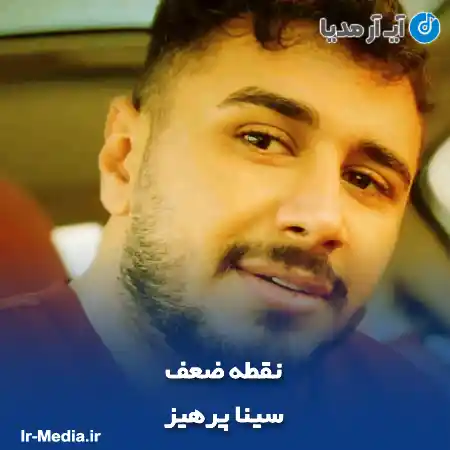 دانلود آهنگ سینا پرهیز نقطه ضعف