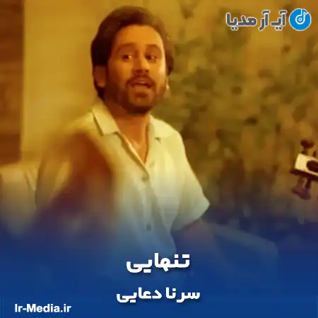 دانلود آهنگ سرنا دعایی تنهایی