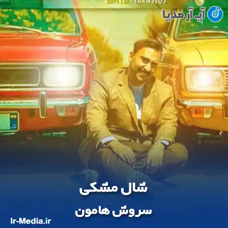 دانلود آهنگ سروش هامون شال مشکی