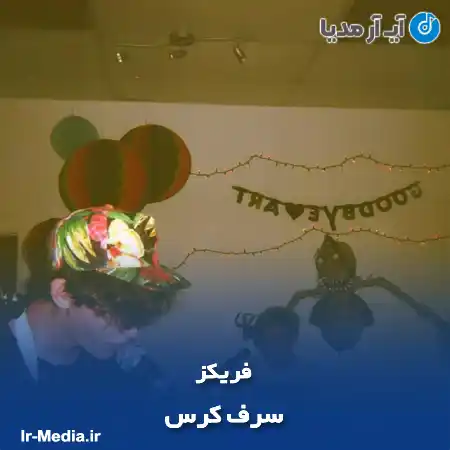 دانلود آهنگ سرف کرس فریکز
