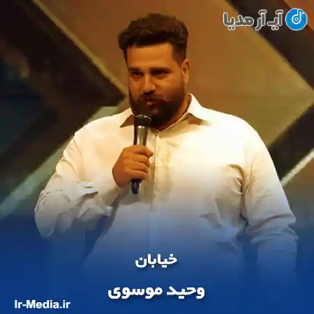 دانلود آهنگ وحید موسوی خیابان