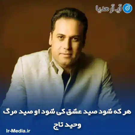 دانلود آهنگ هر که شود صید عشق کی شود او صید مرگ وحید تاج