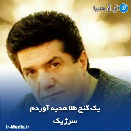 دانلود آهنگ یک گنج طلا هدیه آوردم یک سینی پر از نقره آوردم سرژیک