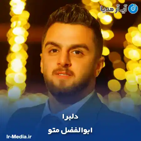 دانلود آهنگ ابوالفضل متو دلبرا