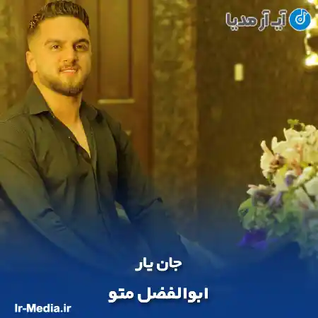 دانلود آهنگ ابوالفضل متو جان یار