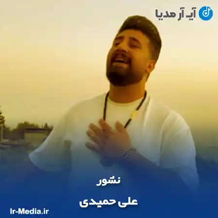 دانلود آهنگ علی حمیدی نشور