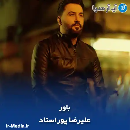 دانلود آهنگ علیرضا پوراستاد باور