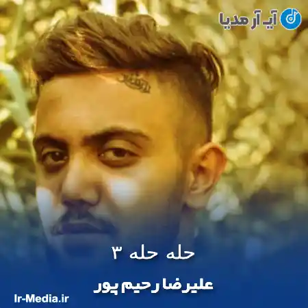 دانلود آهنگ علیرضا رحیم پور حله حله ۳