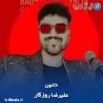 دانلود آهنگ علیرضا روزگار خاتون