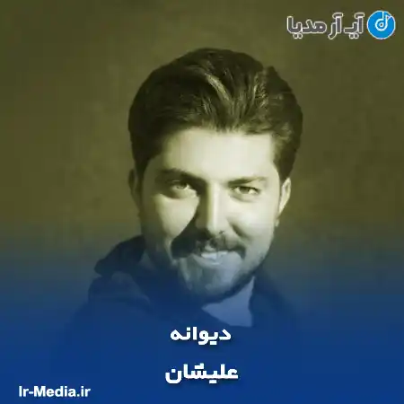 دانلود آهنگ علیشان دیوانه