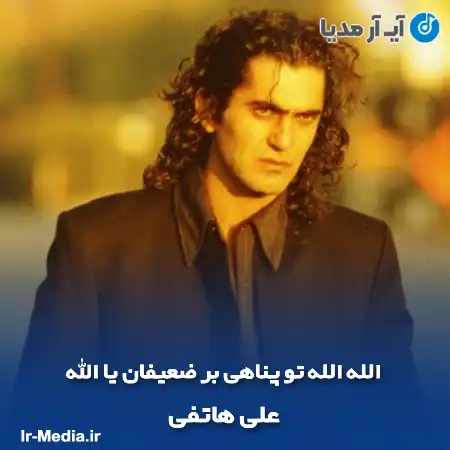دانلود آهنگ الله الله تو پناهی بر ضعیفان یا الله