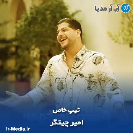 دانلود آهنگ امیر چیتگر تیپ خاص