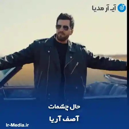 دانلود آهنگ آصف آریا حال چشمات