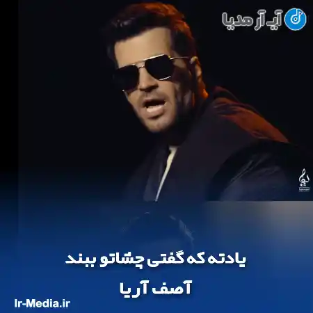 دانلود آهنگ یادته که گفتی چشاتو ببند بذار تو گوشت یه چیزی بگم آصف آریا