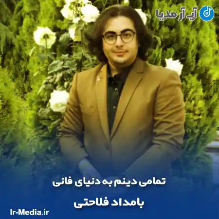 دانلود آهنگ تمامی دینم به دنیای فانی بامداد فلاحتی