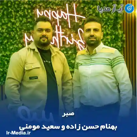 دانلود آهنگ بهنام حسن زاده و سعید مومنی صبر