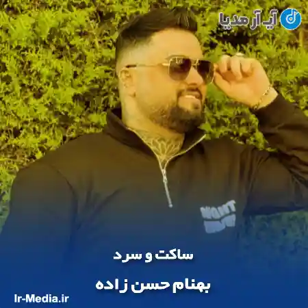 دانلود آهنگ بهنام حسن زاده ساکت و سرد