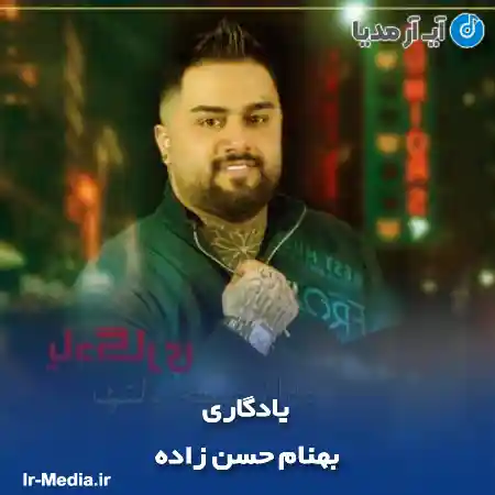 دانلود آهنگ بهنام حسن زاده یادگاری