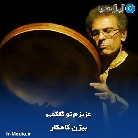 دانلود آهنگ بیژن کامکار عزیزم تو گلکمی