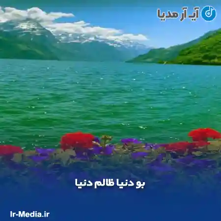 دانلود آهنگ ترکی بو دنیا ظالم دنیا
