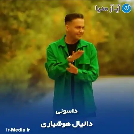 دانلود آهنگ دانیال هوشیاری داسونی