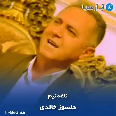 دانلود آهنگ دلسوز خالدی ئاغه نیم