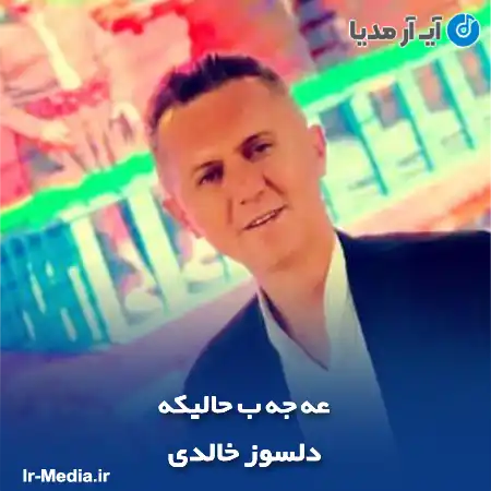 دانلود آهنگ دلسوز خالدی عه جه ب حالیکه