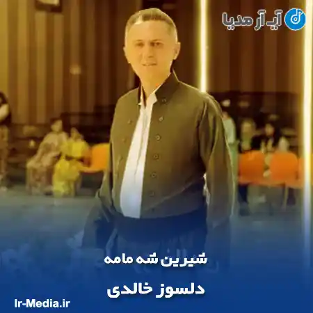 دانلود آهنگ دلسوز خالدی شیرین شه مامه