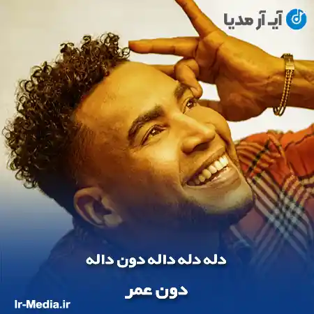 دانلود آهنگ دله دله داله دون داله دون عمر