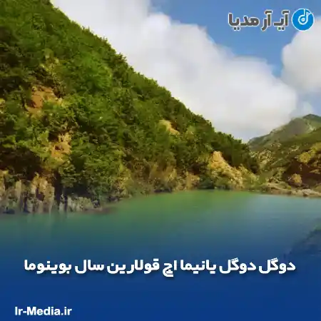 دانلود آهنگ دوگل دوگل یانیما اچ قولارین سال بوینوما