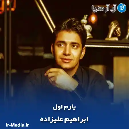 دانلود آهنگ ابراهیم علیزاده یارم اول
