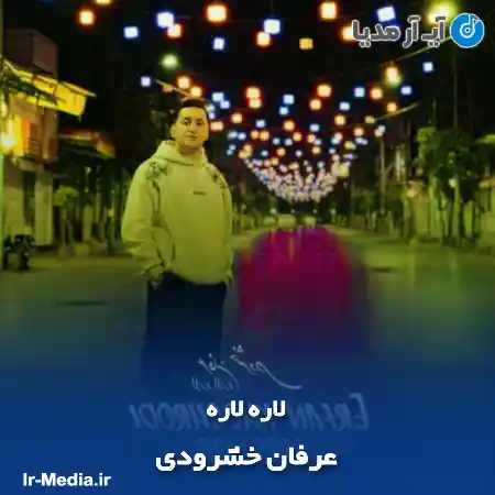دانلود آهنگ عرفان خشرودی لاره لاره