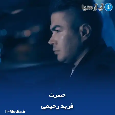 دانلود آهنگ فربد رحیمی حسرت