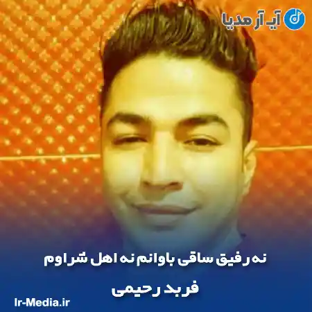 دانلود آهنگ نه رفیق ساقی باوانم نه اهل شراوم فربد رحیمی
