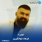 دانلود آهنگ فرهاد جهانگیری تاوان ۲