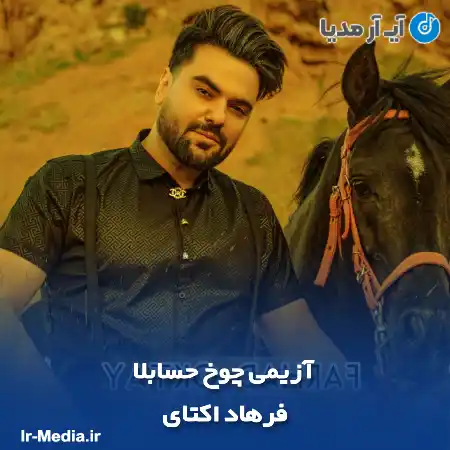 دانلود آهنگ فرهاد اکتای آزیمی چوخ حسابلا