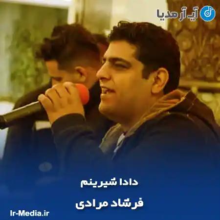دانلود آهنگ فرشاد مرادی دادا شیرینم
