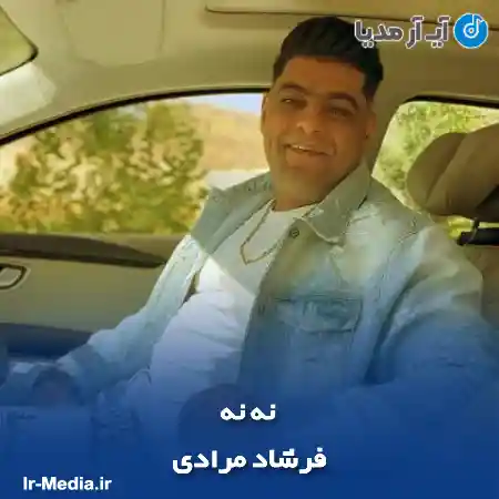 دانلود آهنگ فرشاد مرادی نه نه