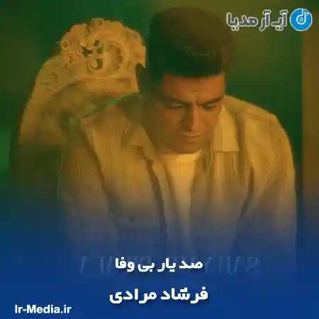 دانلود آهنگ فرشاد مرادی صد یار بی وفا