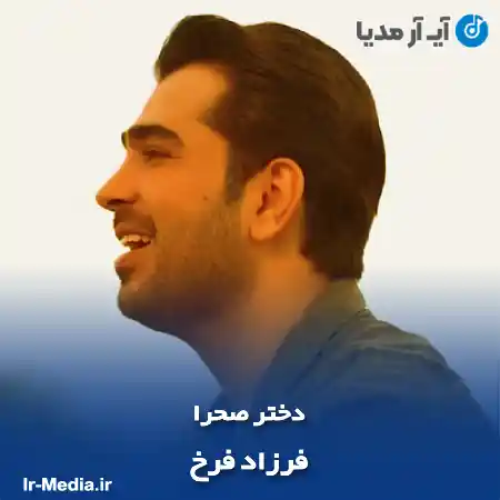 دانلود آهنگ فرزاد فرخ دختر صحرا