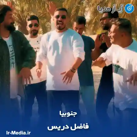 دانلود آهنگ فاضل دریس جنوبیا