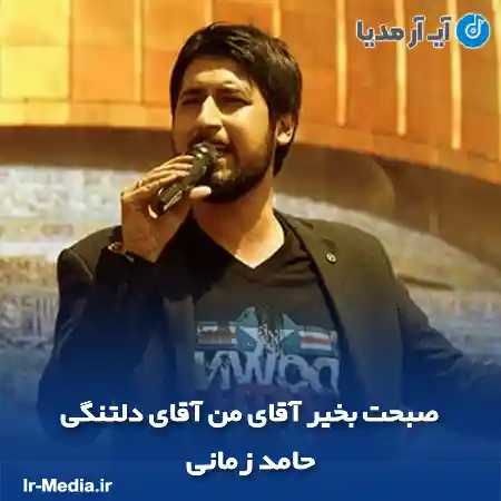 دانلود آهنگ صبحت بخیر آقای من آقای دلتنگی حامد زمانی