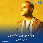 دانلود آهنگ تو چشم من تویی که آسمونی حمید حامی