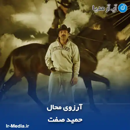 دانلود آهنگ حمید صفت آرزوی محال