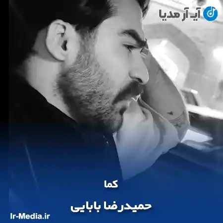 دانلود آهنگ حمیدرضا بابایی کما