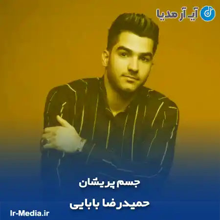دانلود آهنگ حمیدرضا بابایی جسم پریشان
